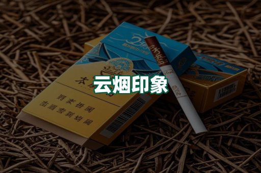 云烟